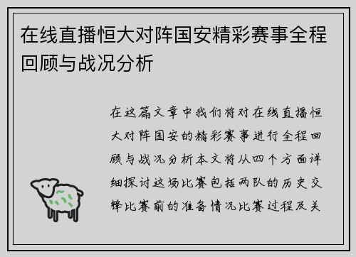 在线直播恒大对阵国安精彩赛事全程回顾与战况分析
