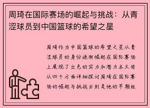 周琦在国际赛场的崛起与挑战：从青涩球员到中国篮球的希望之星