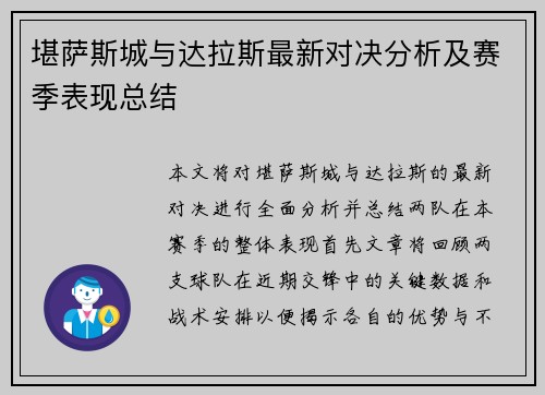 堪萨斯城与达拉斯最新对决分析及赛季表现总结