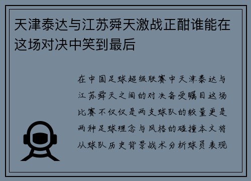 天津泰达与江苏舜天激战正酣谁能在这场对决中笑到最后
