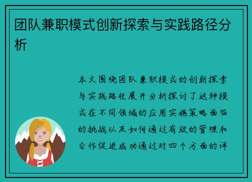 团队兼职模式创新探索与实践路径分析