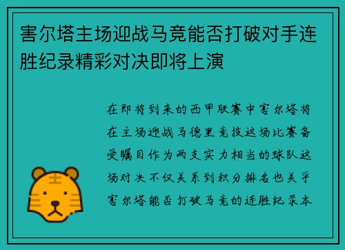 害尔塔主场迎战马竞能否打破对手连胜纪录精彩对决即将上演