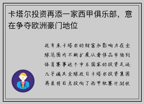 卡塔尔投资再添一家西甲俱乐部，意在争夺欧洲豪门地位