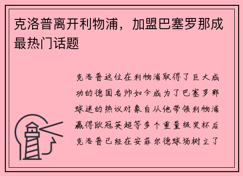 克洛普离开利物浦，加盟巴塞罗那成最热门话题