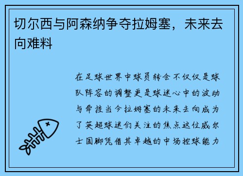 切尔西与阿森纳争夺拉姆塞，未来去向难料