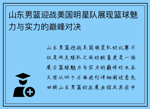 山东男篮迎战美国明星队展现篮球魅力与实力的巅峰对决