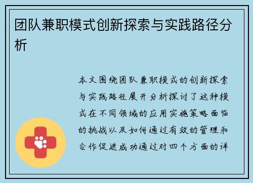 团队兼职模式创新探索与实践路径分析