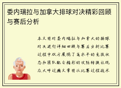 委内瑞拉与加拿大排球对决精彩回顾与赛后分析