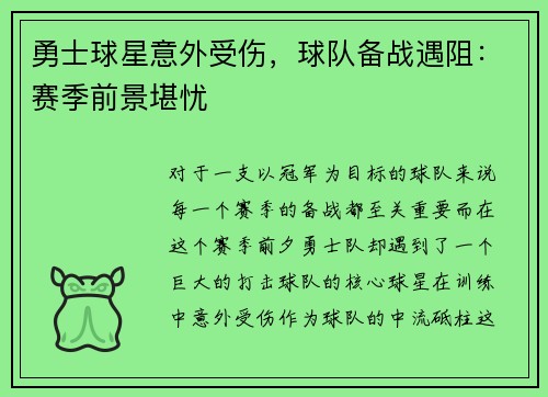 勇士球星意外受伤，球队备战遇阻：赛季前景堪忧
