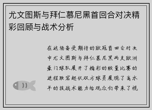 尤文图斯与拜仁慕尼黑首回合对决精彩回顾与战术分析