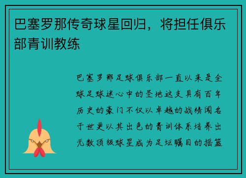 巴塞罗那传奇球星回归，将担任俱乐部青训教练