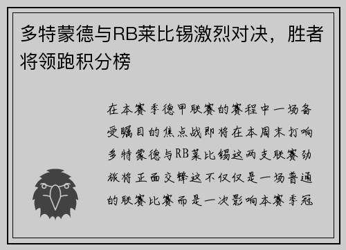 多特蒙德与RB莱比锡激烈对决，胜者将领跑积分榜