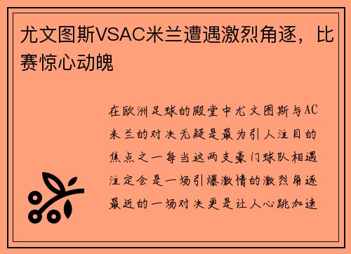 尤文图斯VSAC米兰遭遇激烈角逐，比赛惊心动魄