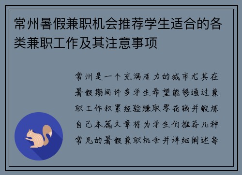 常州暑假兼职机会推荐学生适合的各类兼职工作及其注意事项