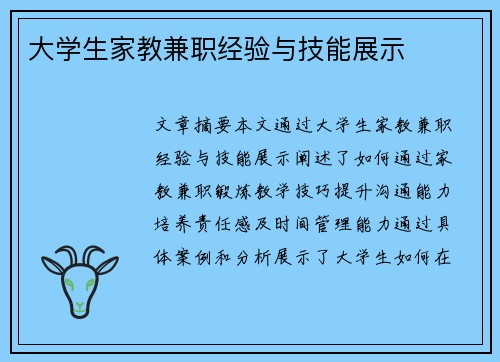 大学生家教兼职经验与技能展示