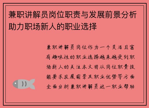 兼职讲解员岗位职责与发展前景分析助力职场新人的职业选择