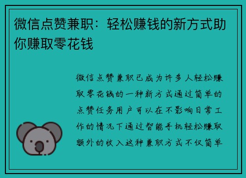 微信点赞兼职：轻松赚钱的新方式助你赚取零花钱