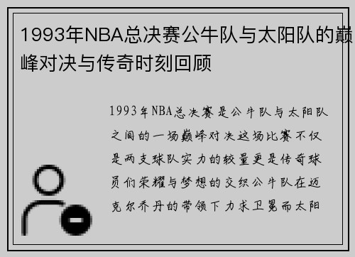 1993年NBA总决赛公牛队与太阳队的巅峰对决与传奇时刻回顾