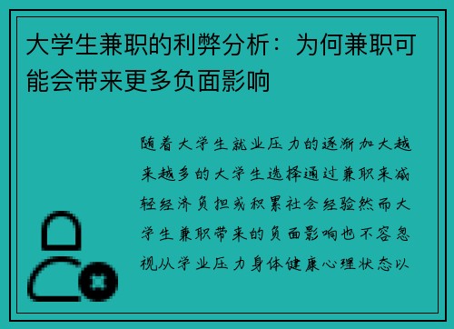 大学生兼职的利弊分析：为何兼职可能会带来更多负面影响