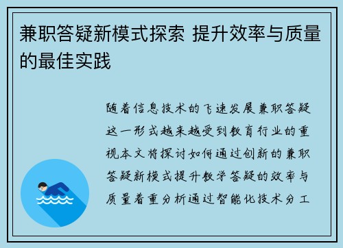 兼职答疑新模式探索 提升效率与质量的最佳实践