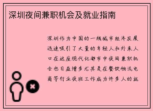 深圳夜间兼职机会及就业指南