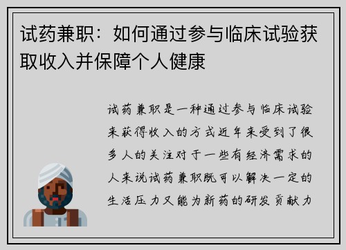 试药兼职：如何通过参与临床试验获取收入并保障个人健康