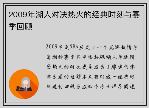 2009年湖人对决热火的经典时刻与赛季回顾