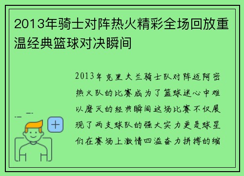 2013年骑士对阵热火精彩全场回放重温经典篮球对决瞬间