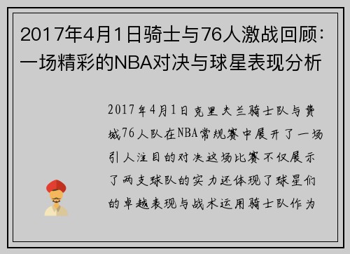 2017年4月1日骑士与76人激战回顾：一场精彩的NBA对决与球星表现分析