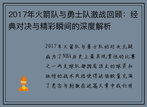 2017年火箭队与勇士队激战回顾：经典对决与精彩瞬间的深度解析