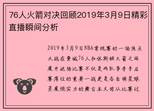76人火箭对决回顾2019年3月9日精彩直播瞬间分析