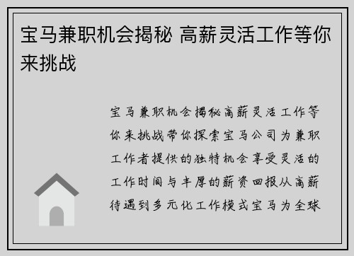宝马兼职机会揭秘 高薪灵活工作等你来挑战