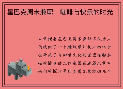 星巴克周末兼职：咖啡与快乐的时光