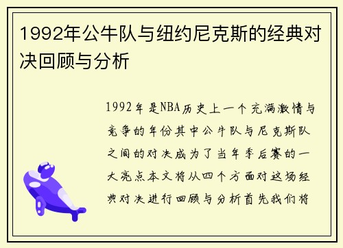 1992年公牛队与纽约尼克斯的经典对决回顾与分析