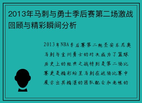 2013年马刺与勇士季后赛第二场激战回顾与精彩瞬间分析