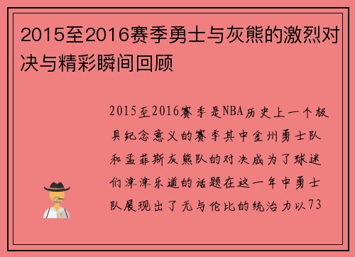 2015至2016赛季勇士与灰熊的激烈对决与精彩瞬间回顾