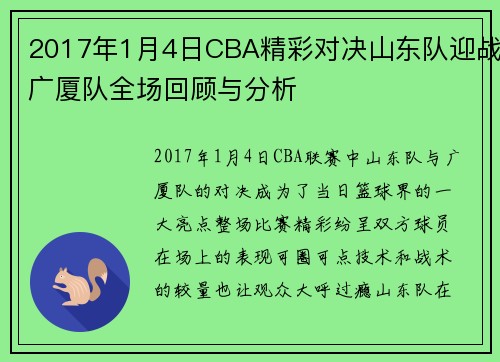 2017年1月4日CBA精彩对决山东队迎战广厦队全场回顾与分析