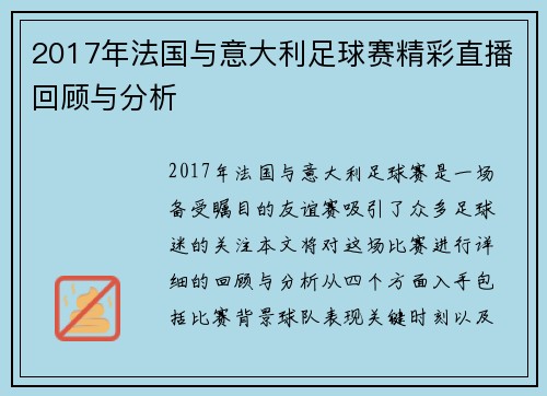 2017年法国与意大利足球赛精彩直播回顾与分析