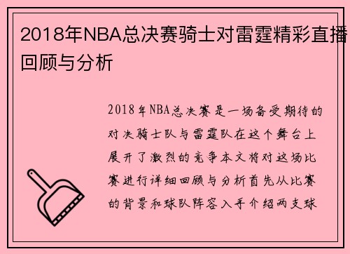 2018年NBA总决赛骑士对雷霆精彩直播回顾与分析