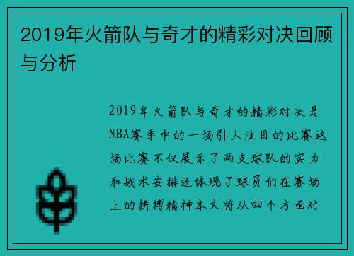 2019年火箭队与奇才的精彩对决回顾与分析