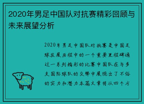 2020年男足中国队对抗赛精彩回顾与未来展望分析
