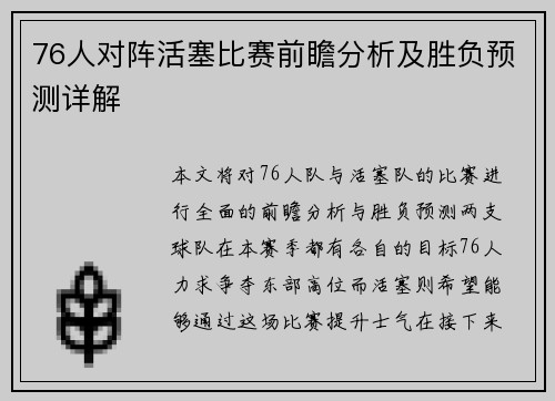 76人对阵活塞比赛前瞻分析及胜负预测详解