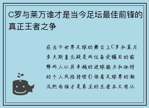 C罗与莱万谁才是当今足坛最佳前锋的真正王者之争