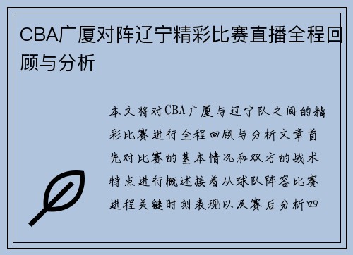 CBA广厦对阵辽宁精彩比赛直播全程回顾与分析