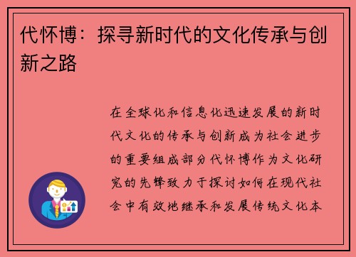 代怀博：探寻新时代的文化传承与创新之路