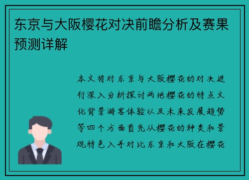 东京与大阪樱花对决前瞻分析及赛果预测详解
