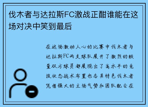 伐木者与达拉斯FC激战正酣谁能在这场对决中笑到最后