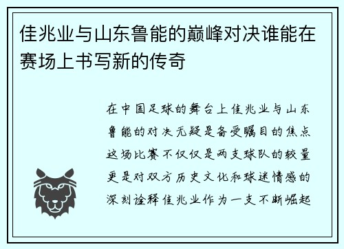 佳兆业与山东鲁能的巅峰对决谁能在赛场上书写新的传奇