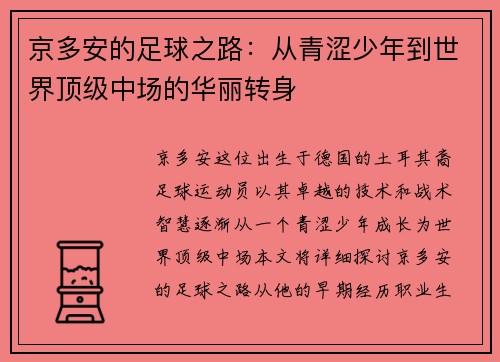 京多安的足球之路：从青涩少年到世界顶级中场的华丽转身