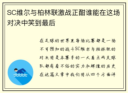 SC维尔与柏林联激战正酣谁能在这场对决中笑到最后